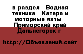  в раздел : Водная техника » Катера и моторные яхты . Приморский край,Дальнегорск г.